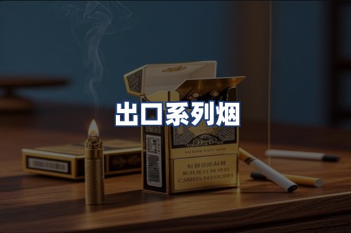 出口系列烟